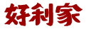 三人形思客户-好利家香河肉饼-品牌设计_标志设计_VI设计_包装设计_画册设计_店面空间设计_logo设计_品牌网站建设_品牌宣传片拍摄